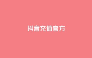抖音充值官方1:10,利云卡盟 - cf科技网站 - 卡盟辅助低价货源
