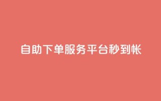 ks自助下单服务平台秒到帐,抖音收藏自助平台 - 快手最低价下单平台 - 万能卡盟