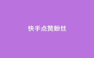 快手点赞粉丝,24h自助下单商城秒到 - DY粉丝业务网 - dy关注点赞任务