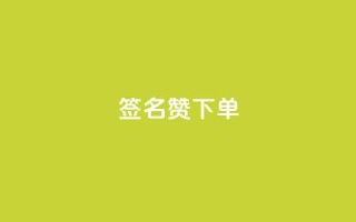 qq签名赞下单 - 超赞的QQ签名下单攻略！不超过50字！~