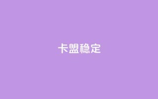 卡盟稳定,qq免费领取说说赞100个 - 24小时在线回收抖音号 - 快手评论区点赞下单
