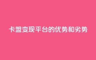 947卡盟变现平台的优势和劣势