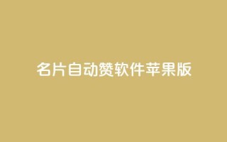 QQ名片自动赞软件苹果版 - 苹果版QQ名片自动点赞工具介绍!
