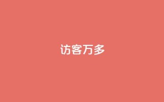 qq访客9万多 - QQ访客数量突破九万,数据激增引关注!