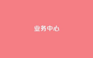 QQ业务中心,网红助手的售后服务 - 2024ks代刷 - ks视频点赞评论