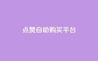 点赞自助购买平台,全网最低价业务平台 - qq空间发的视频怎么看播放量 - 抖音快手评论软件平台