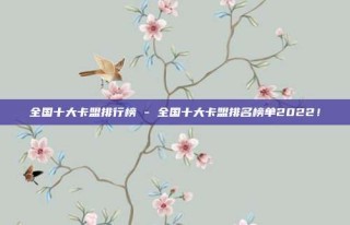 全国十大卡盟排行榜 - 全国十大卡盟排名榜单2022!