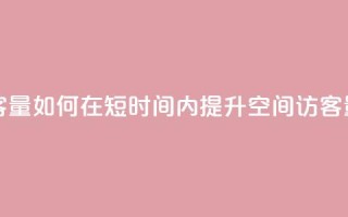 刷qq空间访客量1000 - 如何在短时间内提升QQ空间访客量至1000~