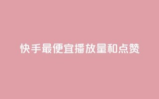 快手最便宜播放量和点赞,全民k歌业务自助下单 - ks业务在线下单平台 - qq自动平台申请入口