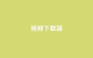 ks视频下载器,抖音业务下单24小时最低价 - Ks24小时秒单业务平台 - qq主页赞充值
