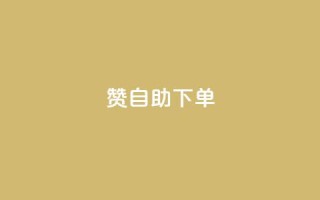 qq赞自助下单 - qq赞自助下单,给你独特的社交加速器。