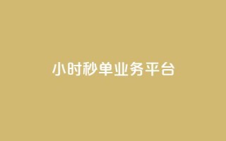 Ks24小时秒单业务平台,抖音业务在线自助 - 全民k歌刷收听量手机版 - qq如何快速弄几万个赞主页