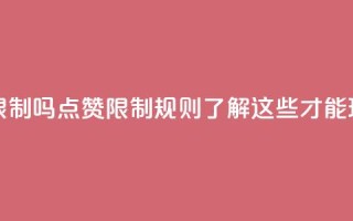 qq点赞有限制吗(qq点赞限制规则，了解这些才能玩的更畅！)