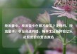 纯流量卡，纯流量卡在哪才能买上正规的，纯流量卡，享受高速网络，畅享生活新体验亿乐社区低价自营货源站
