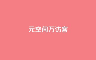 1元qq空间10万访客,抖音点赞充值 - cf手游黑科技辅助软件 - 快手点赞对方知道吗