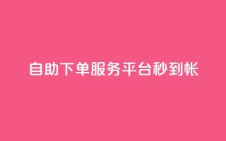 ks自助下单服务平台秒到帐,点赞一毛10000个赞 - 0元下单 专区 - 抖音快手免费业务