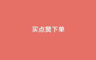 买点赞下单,pdd刷助力软件 - 拼多多互助网站在线刷0.1 - 如何注册拼多多网店
