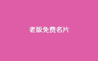 qq老版免费名片,快手业务24小时在线 - 拼多多自助业务网 - 拼多多助力链接