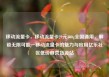 移动流量卡，移动流量卡29元300g全国通用，解锁无限可能—移动流量卡的魅力与应用亿乐社区低价自营货源站