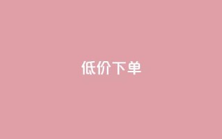 dy低价下单,qq资料卡怎么充赞 - 抖音粉丝双击播放下单0.01大地马山房产活动 - 卡盟排行榜前十