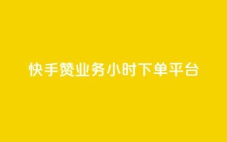 快手赞业务24小时下单平台 - 快手赞业务24小时下单平台:单击即选,极速赞赏无忧。