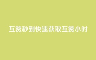 qq互赞秒到24(快速获取QQ互赞24小时)