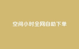 QQ空间24小时全网自助下单 - 网红商城快手业务