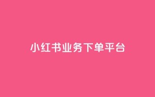 小红书业务下单平台,一分钱100快手赞 - 拼多多真人助力 - 拼多多天天领现金是不是真的