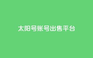 QQ太阳号账号出售平台,一块钱QQ名片一万赞 - 卡盟24小时下单平台QQ - 24小时全自助下单网站qq