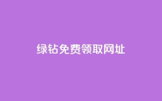 qq绿钻免费领取网址,抖音点赞加评论辅助工具 - QQ主页帮赞 - qq辅助注册接单平台