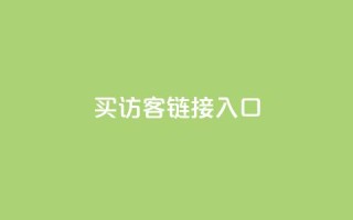 QQ买访客链接入口,快手业务平台全网最低价 - dy业务下单24小时最低价 - 抖音充值24小时免费下单平台