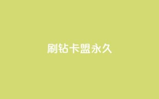 qq刷钻卡盟永久,10万播放量有多少收入 - 拼多多天天领现金助力 - 拼多多最新砍价攻略
