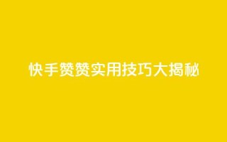 快手赞赞,实用技巧大揭秘