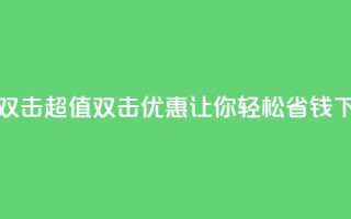 Ks 低价双击 - 超值双击优惠 Ks 让你轻松省钱!