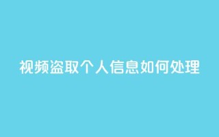 qq视频盗取个人信息如何处理,qq绿钻低价开通平台 - 拼多多现金大转盘刷助力网站免费 - 喇蛄豆腐多少钱一份
