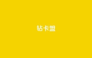 q钻卡盟,网红助手的app特色 - QQ空间刷人气工具 - 抖音点赞24小时在线超低价