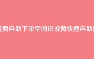 qq空间说说赞自助下单ks(QQ空间说说赞快速自助购买服务)