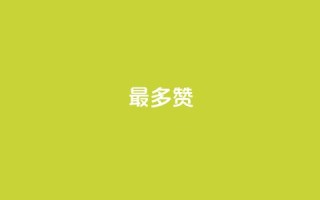 QQ最多赞,卡盟qq会员 终身 - qq业务网站全网最低 - QQ会员钻卡盟
