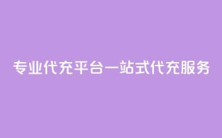 专业qq代充平台:一站式qq代充服务