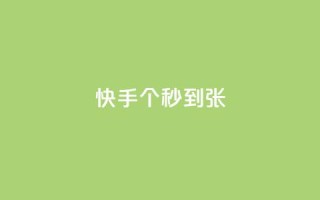 快手100个秒到张,抖音粉丝和挂车数量 - 抖音500有效粉快速长流程 - 抖音推广计划怎么做