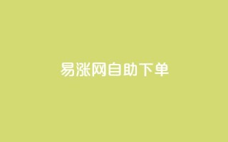 易涨网自助下单app,全网最第一卡盟平台 - 网红商城24小时下单平台 - 0.1 100赞