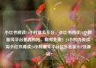 小红书阅读24小时服务平台，小红书阅读24小时服务平台是真的吗，限时免费！24小时内阅读完小红书阅读24小时服务平台亿乐社区SUP货源站
