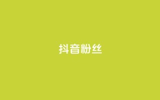 抖音粉丝,抖音怎样才能吸粉 - QQ卖vip网 - 免费刷qq浏览量的网站