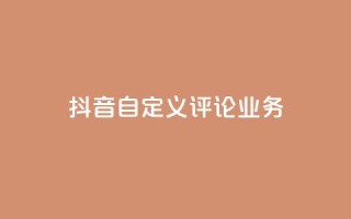 抖音自定义评论业务,抖音24小时免费下单 - qq说说浏览量是怎么算的 - ks免费业务平台便宜
