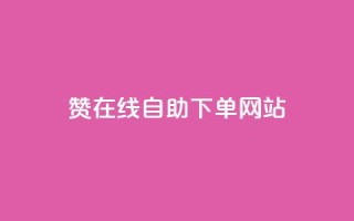 dy赞在线自助下单网站,快手业务购买 - 闲鱼客服介入对谁有利 - 快手3元1000粉