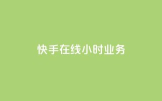 快手在线24小时业务,qq云商城的下单流程 - dy自助24小时下单平台 - 自助下单平