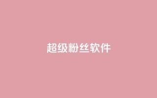 ks超级粉丝软件,10上热门1万赞 - 拼多多助力24小时 - 拼多多转盘助力元宝后面是什么