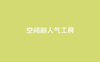 QQ空间刷人气工具,全网最低价卡盟平台 - 抖音ios充值入口 - dy24小时下单