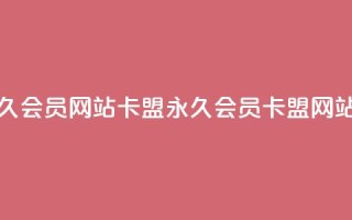 1元开永久qq会员网站卡盟(永久QQ会员卡盟网站1元开通)