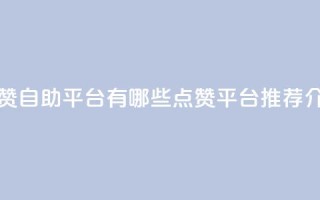 qq点赞自助平台有哪些(qq点赞平台推荐介绍)